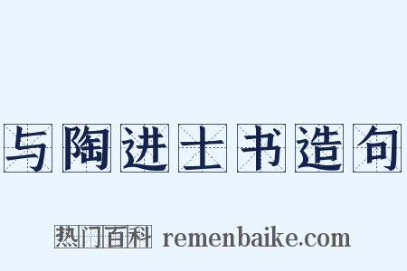 与陶进士书造句是什么意思的图片